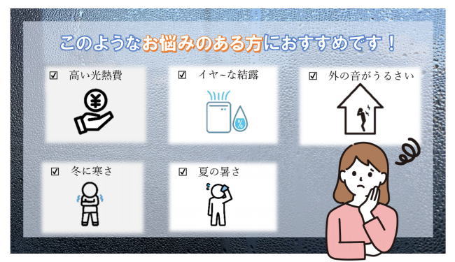 窓の高断熱化でお悩み解決